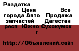 Раздатка Hyundayi Santa Fe 2007 2,7 › Цена ­ 15 000 - Все города Авто » Продажа запчастей   . Дагестан респ.,Южно-Сухокумск г.